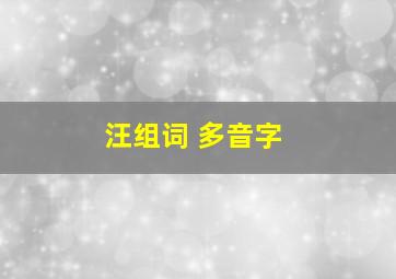 汪组词 多音字